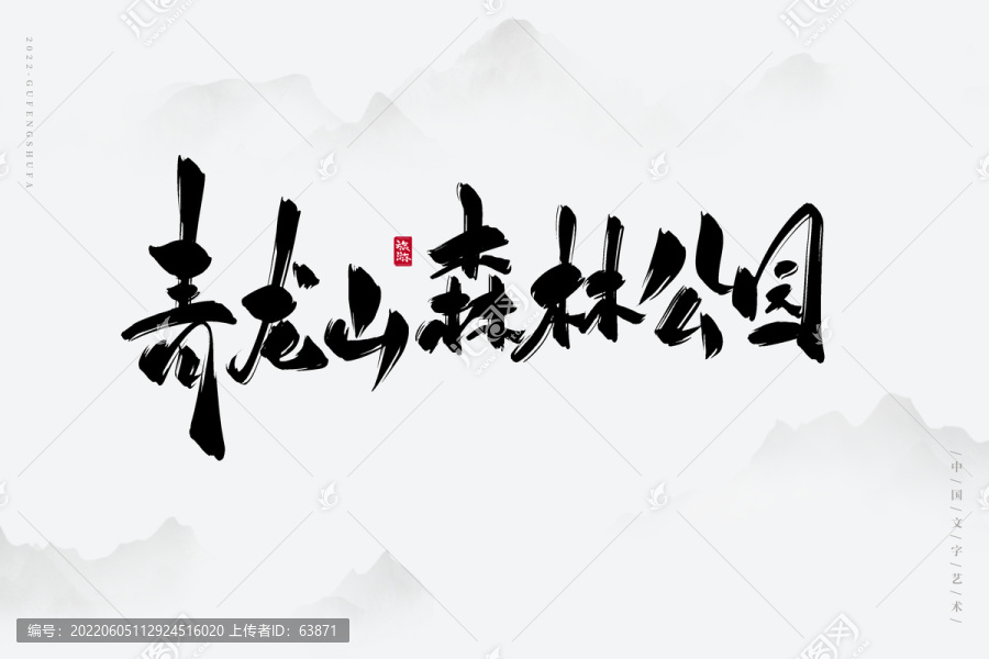 青龍山森林公園