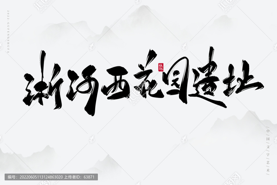 淅河西花園遺址
