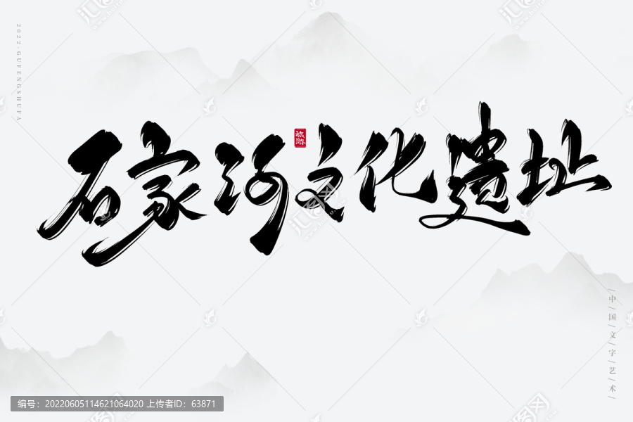 石家河文化遺址
