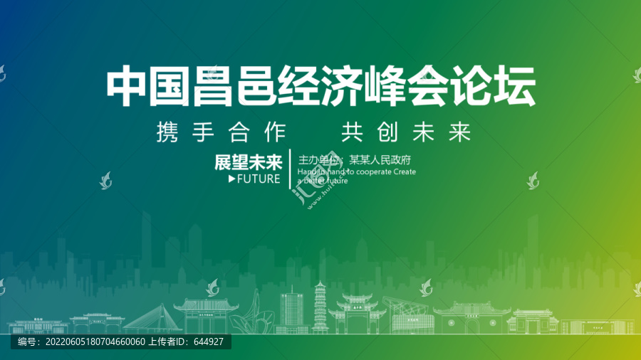 昌邑經(jīng)濟峰會論壇