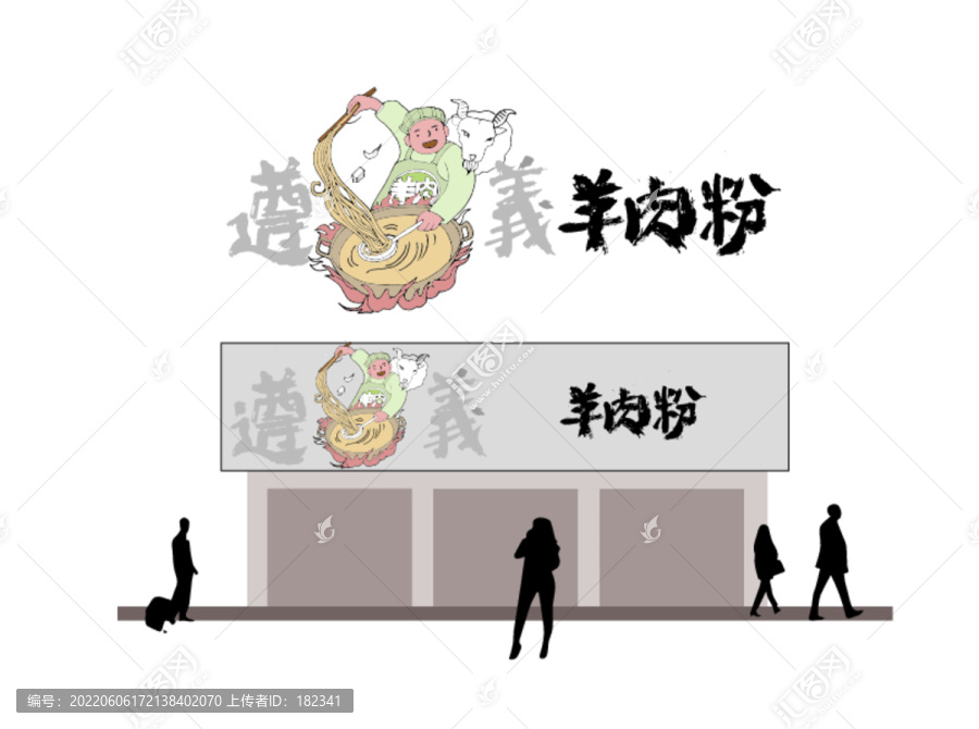 遵義羊肉粉