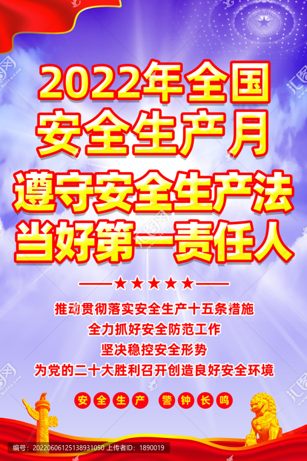 2022年安全生產(chǎn)月海報