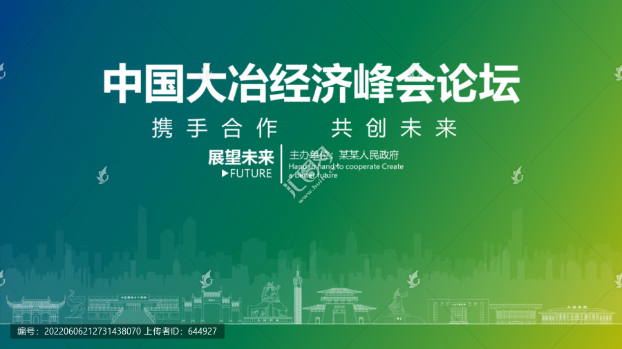 大冶經濟峰會論壇