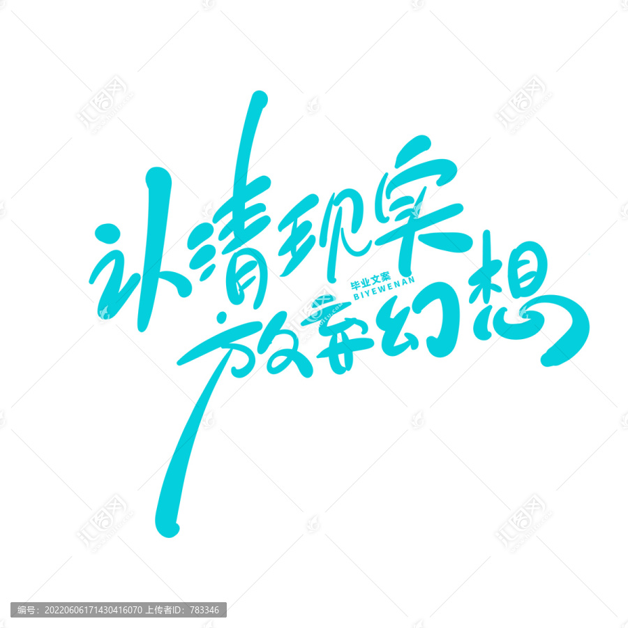 認(rèn)清現(xiàn)實放棄幻想
