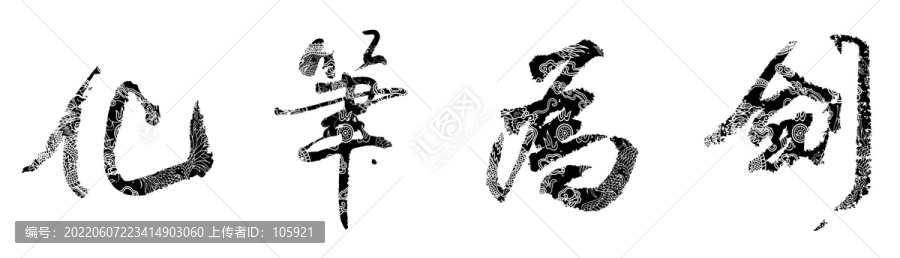 化筆為劍