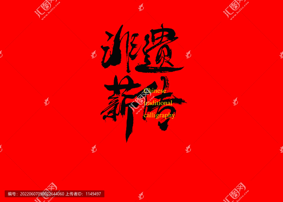 非遺薪傳