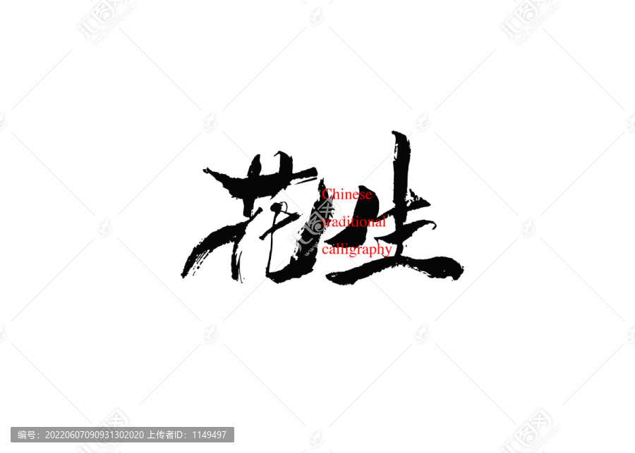 花生
