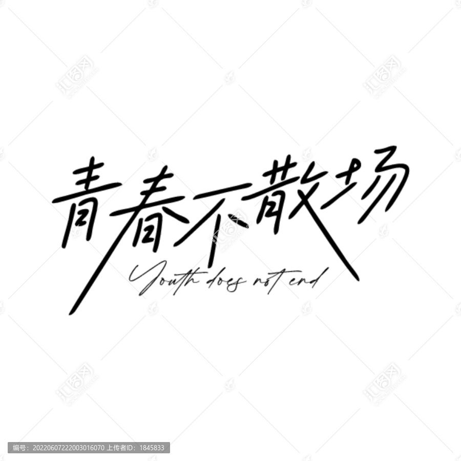 青春不散場(chǎng)
