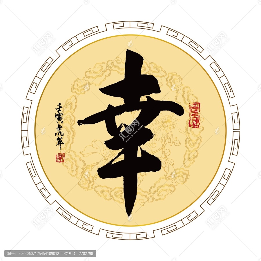 幸字