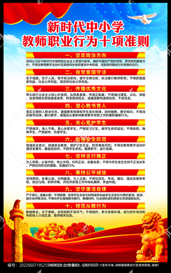 中小學(xué)教師職業(yè)行為十項(xiàng)準(zhǔn)則