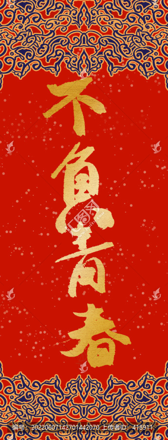 不負青春