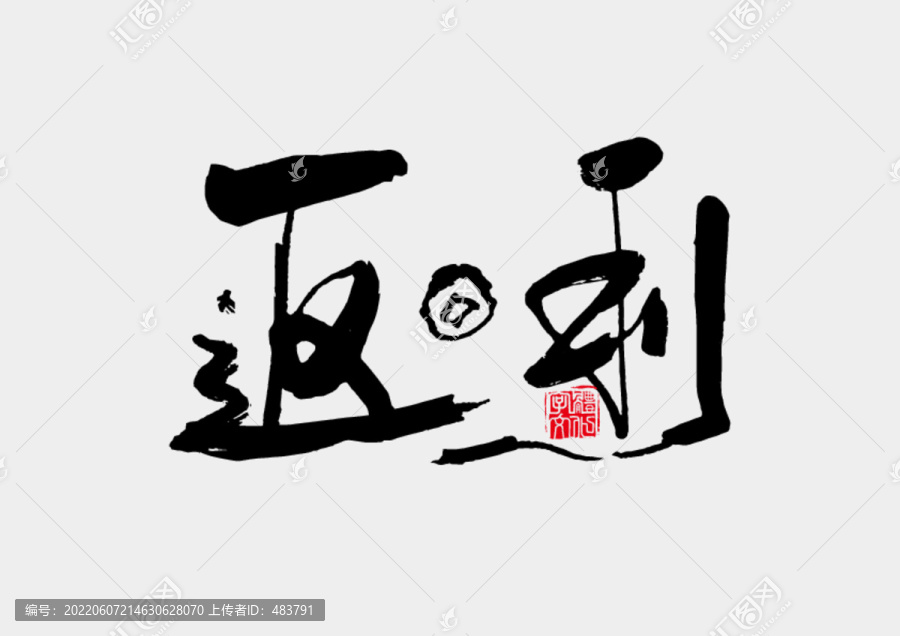 返利书法字体