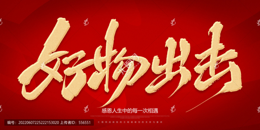 好物出擊