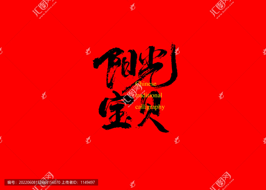 陽光寶貝