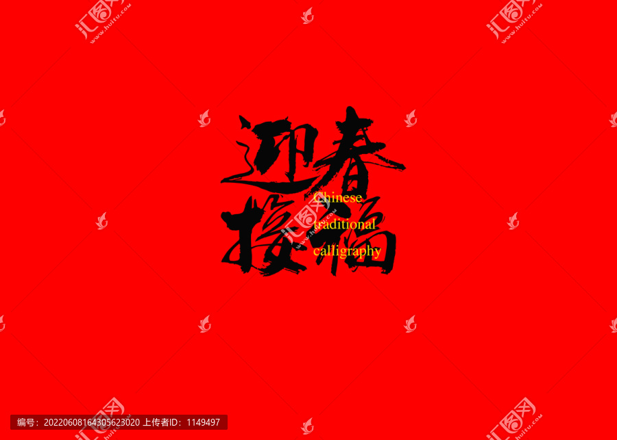 迎春接福