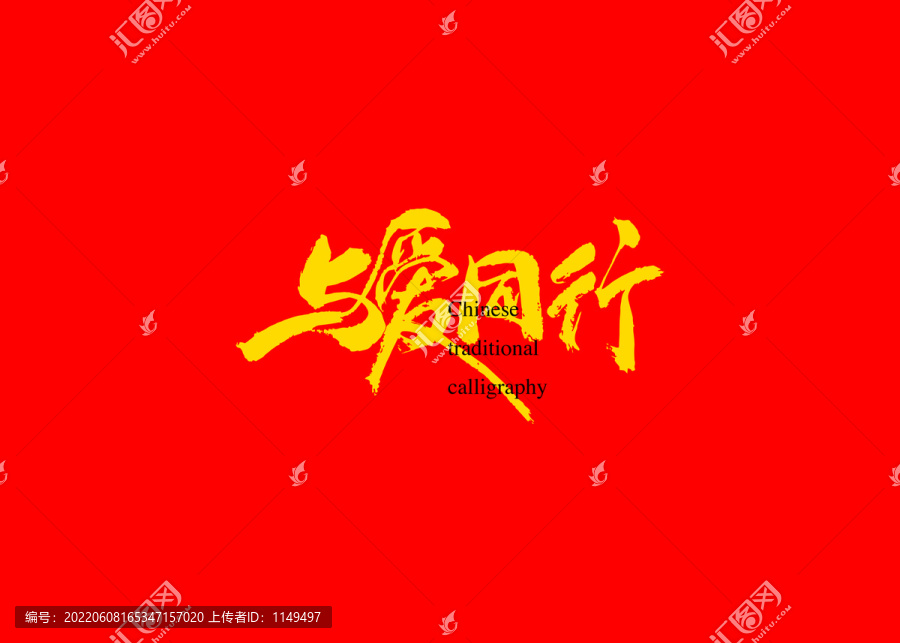 與愛(ài)同行