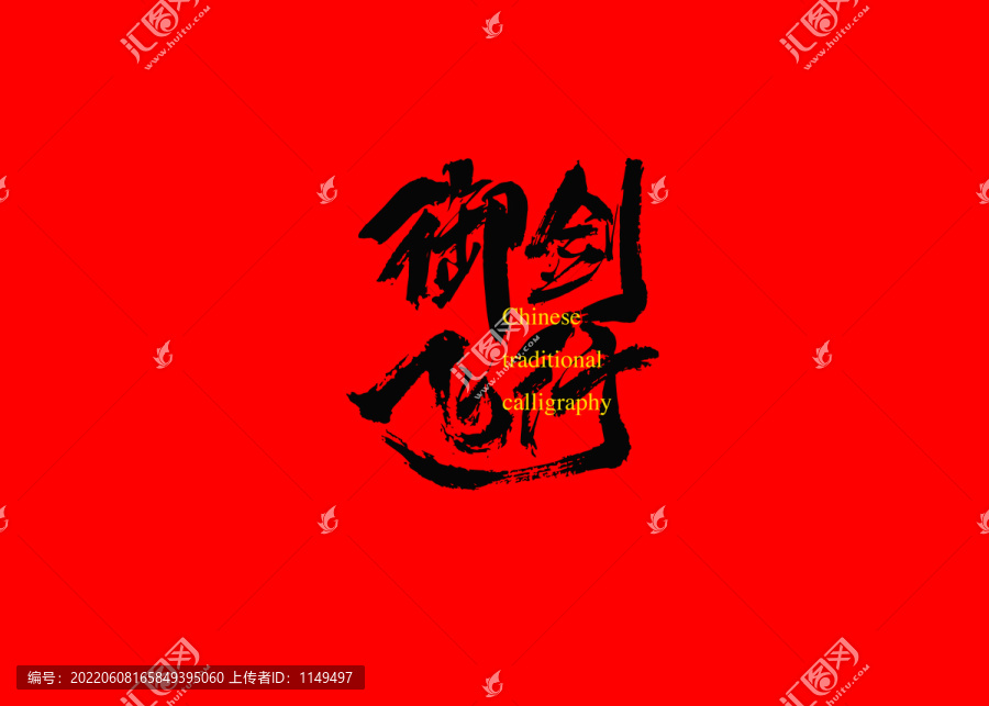 御劍飛行