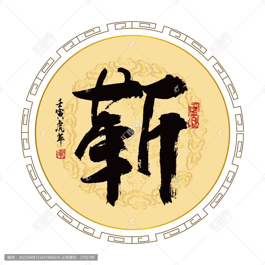靳字