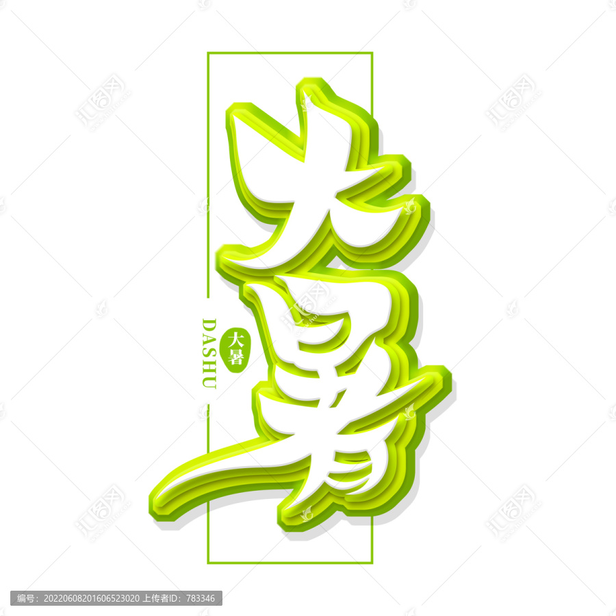 大暑藝術字