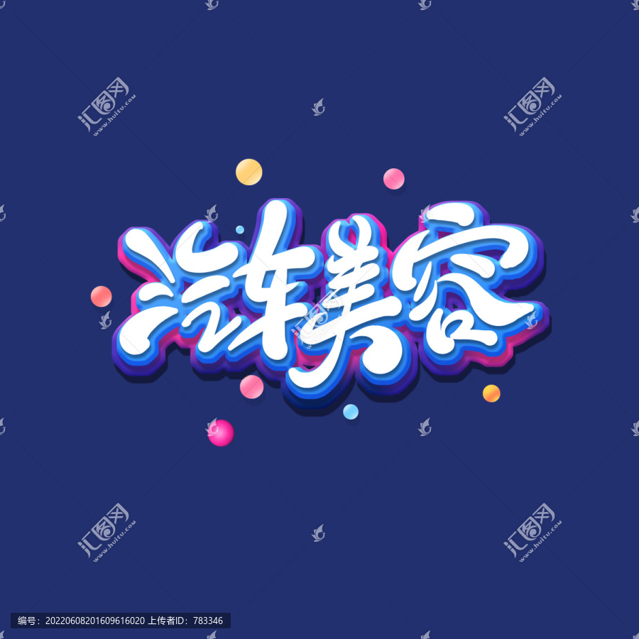 汽車美容