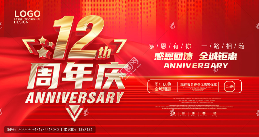 12周年庆