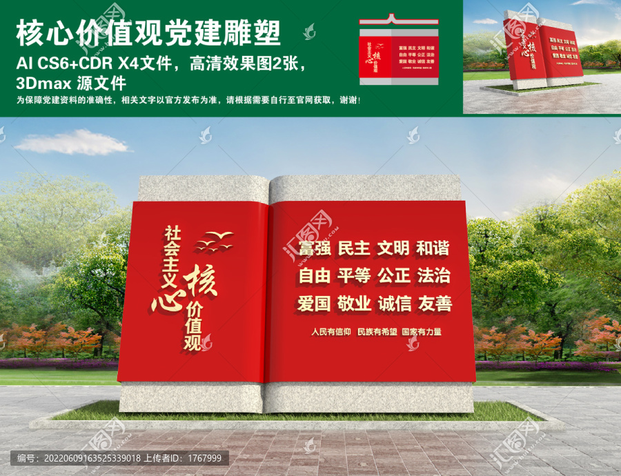 核心價值觀黨建雕塑
