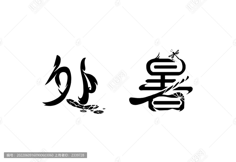 處暑之二十四節(jié)氣系列藝術(shù)字