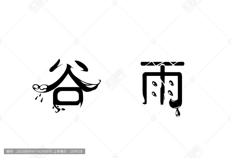 谷雨之二十四節(jié)氣系列藝術(shù)字