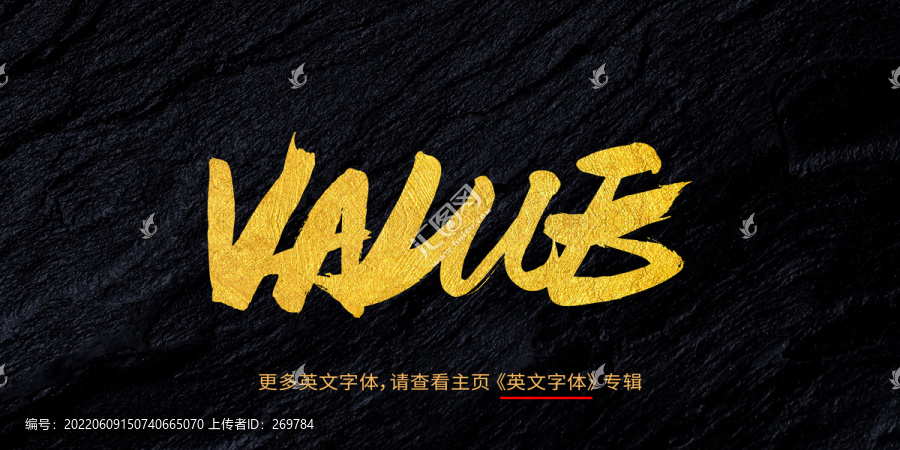 value價值