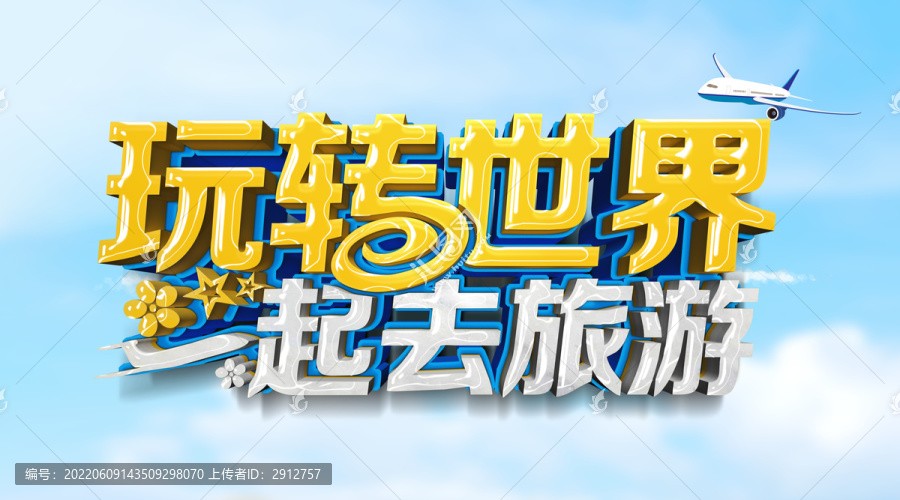 玩轉(zhuǎn)世界