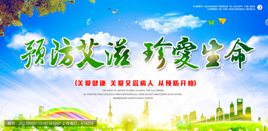 預防艾滋病