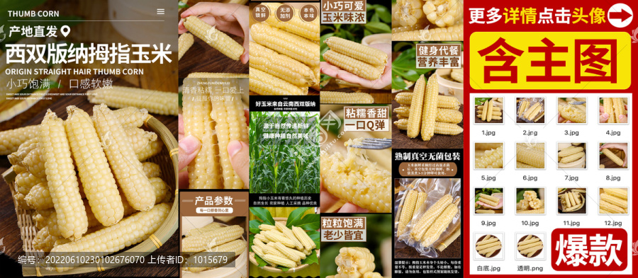 拇指玉米詳情