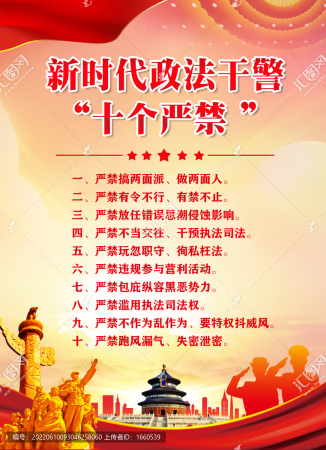 十個(gè)嚴(yán)禁