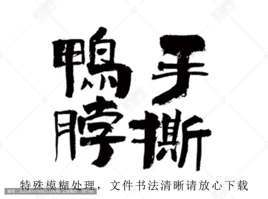 手撕鴨脖毛筆字