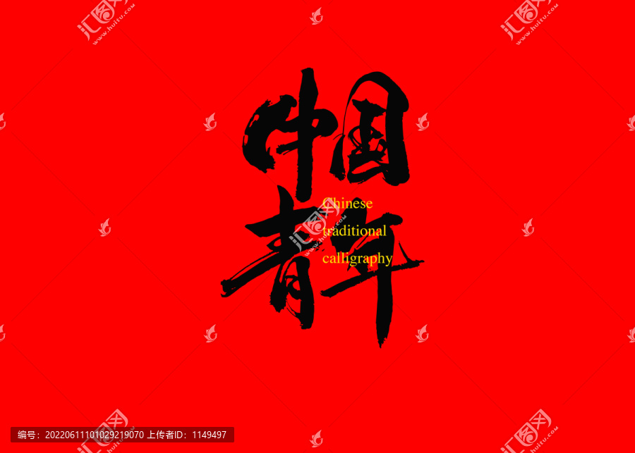 中國(guó)青年