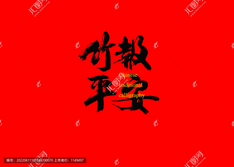 竹報(bào)平安