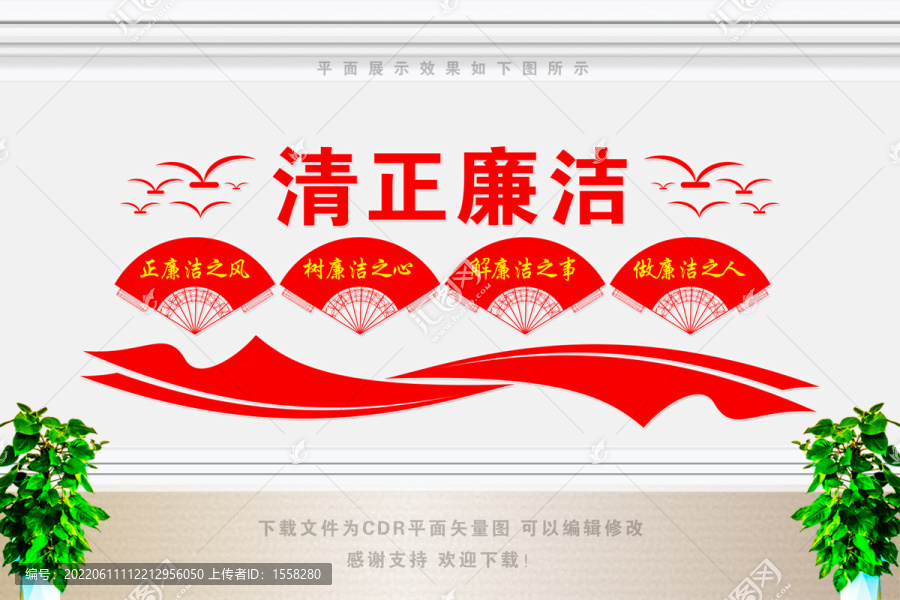 廉潔