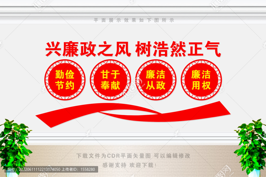 廉潔