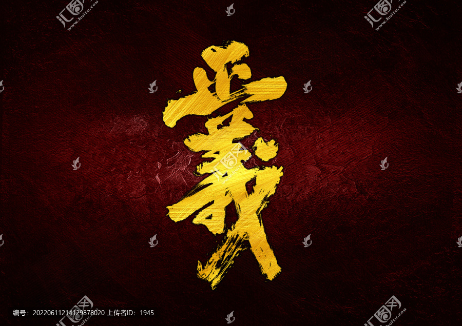 正義字體設計
