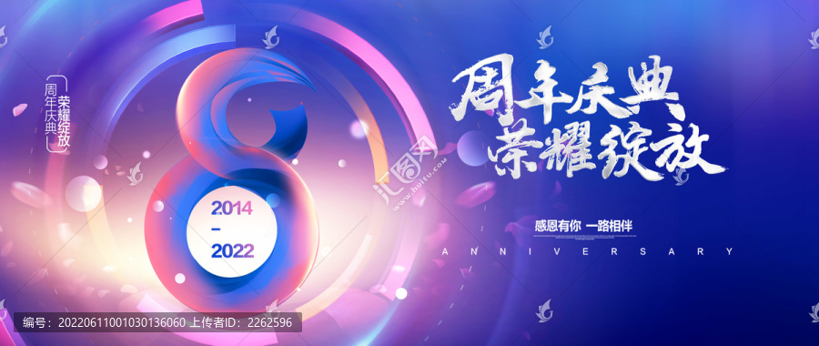 8周年