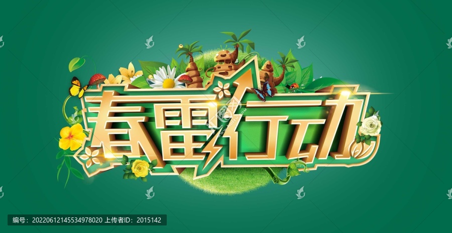 春雷行動春季促銷會字體