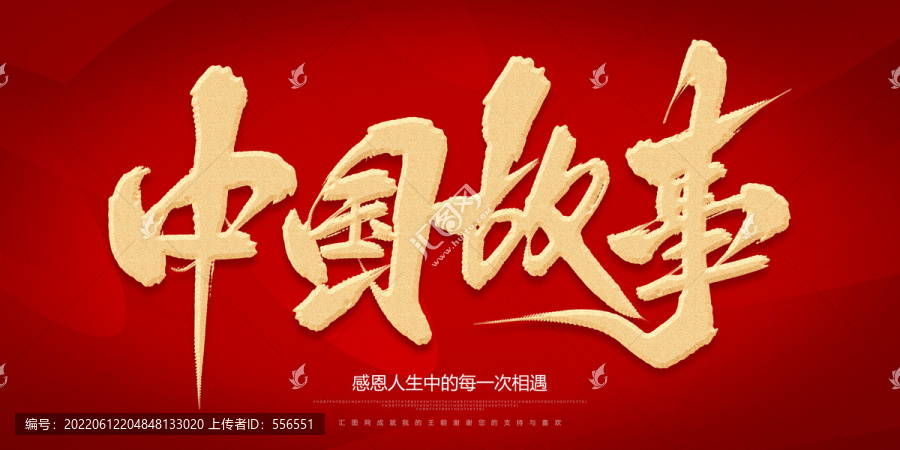 中國(guó)故事