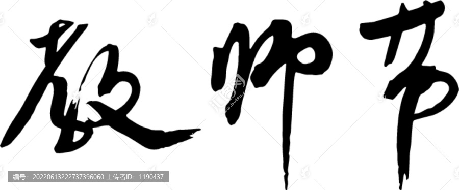 教師節(jié)