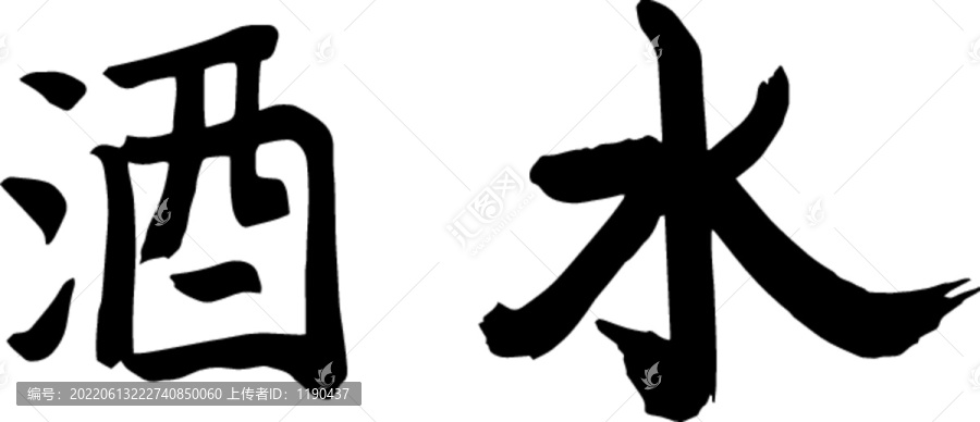 酒水