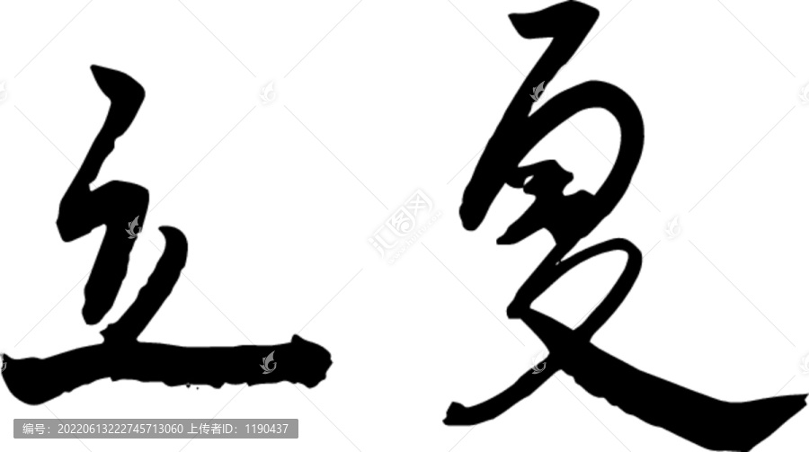 立夏
