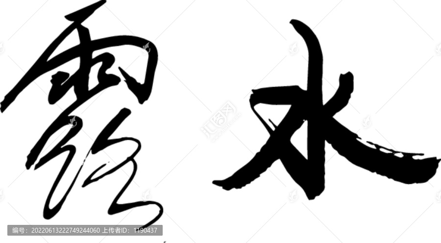 露水
