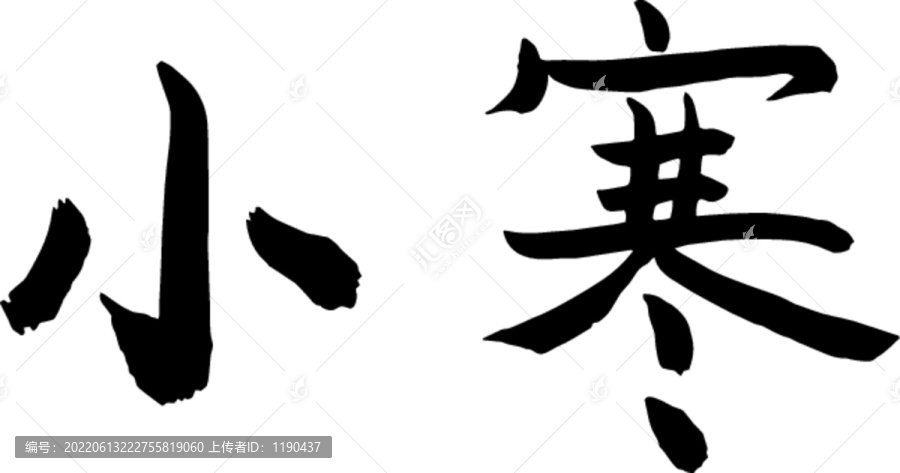 小寒