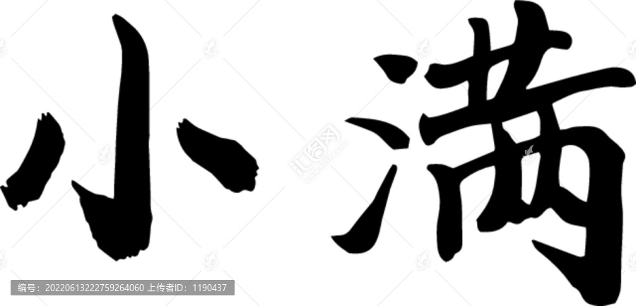小滿