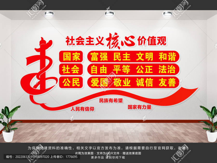 社會主義核心價值觀