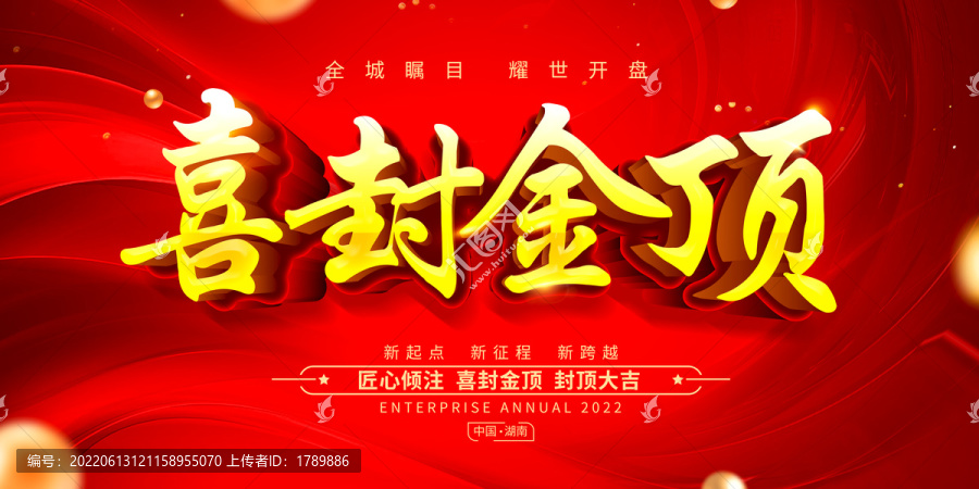 喜封金頂